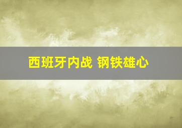 西班牙内战 钢铁雄心